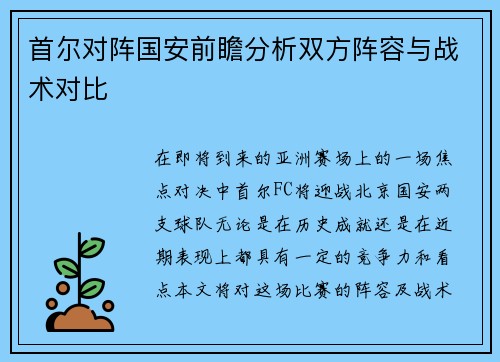 首尔对阵国安前瞻分析双方阵容与战术对比