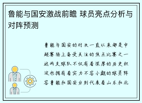 鲁能与国安激战前瞻 球员亮点分析与对阵预测