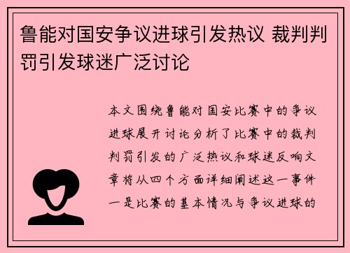 鲁能对国安争议进球引发热议 裁判判罚引发球迷广泛讨论
